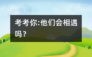 考考你:他們會相遇嗎？