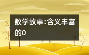 數學故事:含義豐富的0