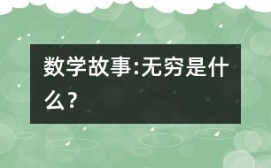 數(shù)學(xué)故事:無窮是什么？