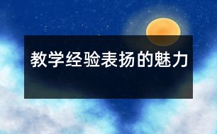 教學經(jīng)驗表揚的魅力