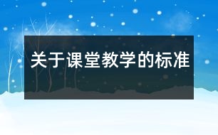 關(guān)于課堂教學(xué)的標準
