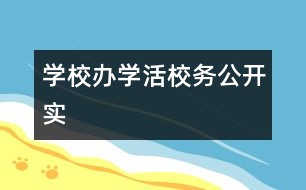 學校辦學“活”校務公開“實”