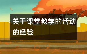關(guān)于課堂教學(xué)的活動(dòng)的經(jīng)驗(yàn)