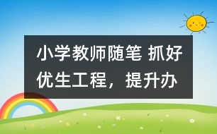 小學(xué)教師隨筆 抓好“優(yōu)生工程”，提升辦學(xué)水平