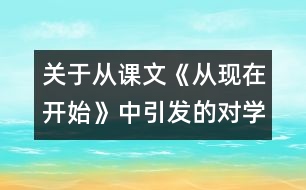 關于從課文《從現(xiàn)在開始》中引發(fā)的對學校管理的思考
