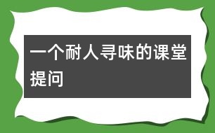 一個(gè)耐人尋味的課堂提問