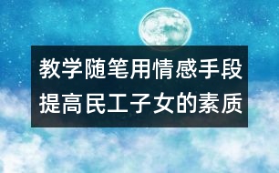 教學隨筆：用情感手段提高民工子女的素質(zhì)
