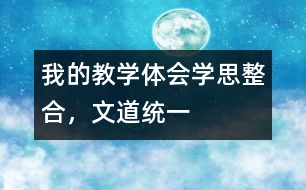 我的教學(xué)體會：學(xué)思整合，文道統(tǒng)一