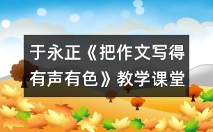 于永正《把作文寫得有聲有色》教學課堂實錄