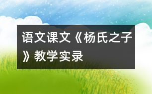 語文課文《楊氏之子》教學(xué)實錄