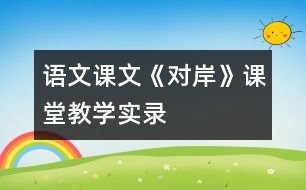 語文課文《對岸》課堂教學實錄