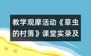 教學觀摩活動《草蟲的村落》課堂實錄及現(xiàn)場說課