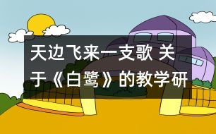天邊飛來(lái)一支歌 關(guān)于《白鷺》的教學(xué)研究對(duì)話(huà)