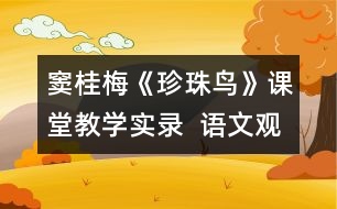 竇桂梅《珍珠鳥》課堂教學(xué)實(shí)錄  語(yǔ)文觀摩