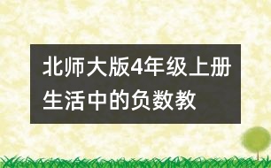 北師大版4年級上冊“生活中的負(fù)數(shù)”教學(xué)紀(jì)實(shí)