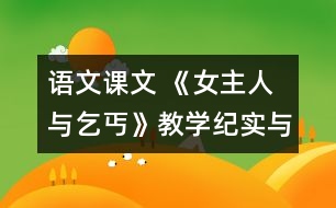 語文課文 《女主人與乞丐》教學(xué)紀(jì)實(shí)與評析