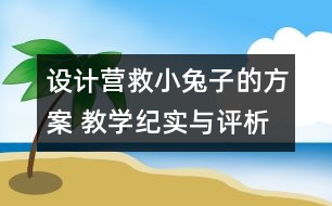 設(shè)計營救小兔子的方案 教學(xué)紀實與評析