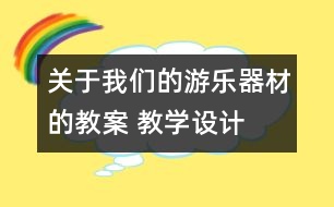關(guān)于我們的游樂器材的教案 教學(xué)設(shè)計(jì)  大象版五年級(jí)上冊(cè)