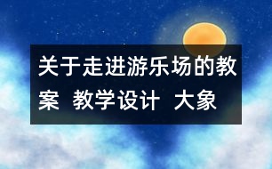 關(guān)于走進游樂場的教案  教學(xué)設(shè)計  大象版五年級上冊