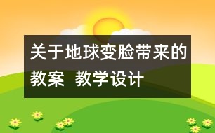 關于地球“變臉”帶來的教案  教學設計—大象版五年級上冊
