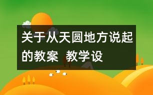 關(guān)于從“天圓地方”說起的教案  教學(xué)設(shè)計(jì)—大象版五年級上冊