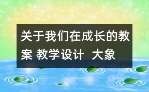 關(guān)于我們在成長的教案 教學(xué)設(shè)計(jì)  大象版五年級上冊