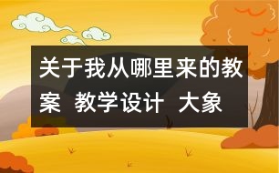 關(guān)于我從哪里來的教案  教學(xué)設(shè)計(jì)  大象版五年級(jí)上冊(cè)