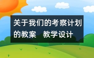 關于我們的考察計劃的教案   教學設計  大象版四年級上冊