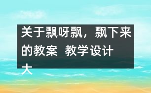 關(guān)于飄呀飄，飄下來的教案  教學設(shè)計  大象版三年級上冊