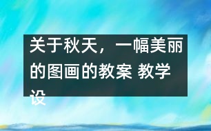 關(guān)于秋天，一幅美麗的圖畫(huà)的教案 教學(xué)設(shè)計(jì)—大象版三年級(jí)上冊(cè)