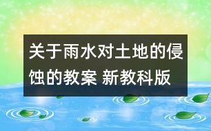 關(guān)于雨水對(duì)土地的侵蝕的教案 新教科版五年級(jí)科學(xué)上冊(cè)第三單元教案下