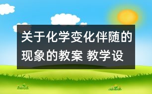 關(guān)于化學(xué)變化伴隨的現(xiàn)象的教案 教學(xué)設(shè)計(jì)  新教科版六年級下冊科學(xué)教案