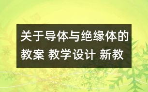 關(guān)于導(dǎo)體與絕緣體的教案 教學(xué)設(shè)計 新教科版四年級下冊科學(xué)教案