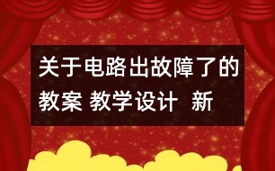 關(guān)于電路出故障了的教案 教學(xué)設(shè)計(jì)  新教科版四年級(jí)下冊科學(xué)教案