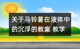 關于馬鈴薯在液體中的沉浮的教案 教學設計  新教科版五年級下冊科學教案