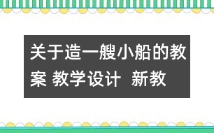 關(guān)于造一艘小船的教案 教學(xué)設(shè)計(jì)  新教科版五年級(jí)下冊(cè)科學(xué)教案