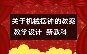 關(guān)于機(jī)械擺鐘的教案 教學(xué)設(shè)計(jì)  新教科版五年級(jí)下冊科學(xué)教案