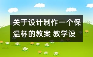 關于設計制作一個保溫杯的教案 教學設計  新教科版五年級下冊科學教案