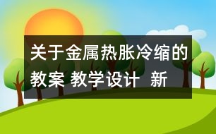 關(guān)于金屬熱脹冷縮的教案 教學(xué)設(shè)計(jì)  新教科版五年級下冊科學(xué)教案