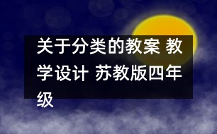 關(guān)于分類的教案 教學設(shè)計 蘇教版四年級上冊科學教案