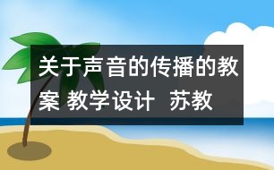 關于聲音的傳播的教案 教學設計  蘇教版四年級上冊科學教案