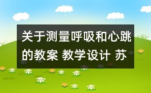 關(guān)于測量呼吸和心跳的教案 教學(xué)設(shè)計(jì) 蘇教版五年級(jí)上冊科學(xué)教案
