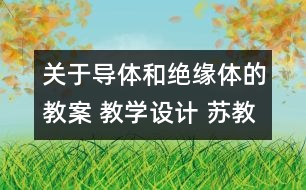 關于導體和絕緣體的教案 教學設計 蘇教版五年級上冊科學教案