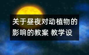 關(guān)于晝夜對動植物的影響的教案 教學設(shè)計 蘇教版五年級上冊科學教案