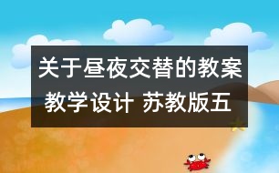 關于晝夜交替的教案 教學設計 蘇教版五年級上冊科學教案