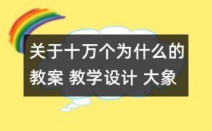 關(guān)于十萬個(gè)為什么的教案 教學(xué)設(shè)計(jì) 大象版三年級上冊