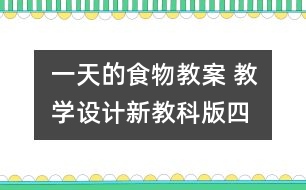一天的食物教案 教學(xué)設(shè)計(jì)—新教科版四年級下冊科學(xué)教案