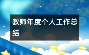 教師年度個(gè)人工作總結(jié)