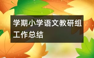 學(xué)期小學(xué)語(yǔ)文教研組工作總結(jié)