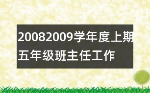2008—2009學(xué)年度上期五年級班主任工作計劃